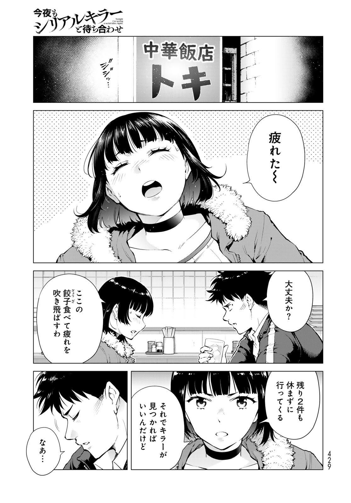 Konya mo Serial Killer to Machiawase Chapter 7 9ページ