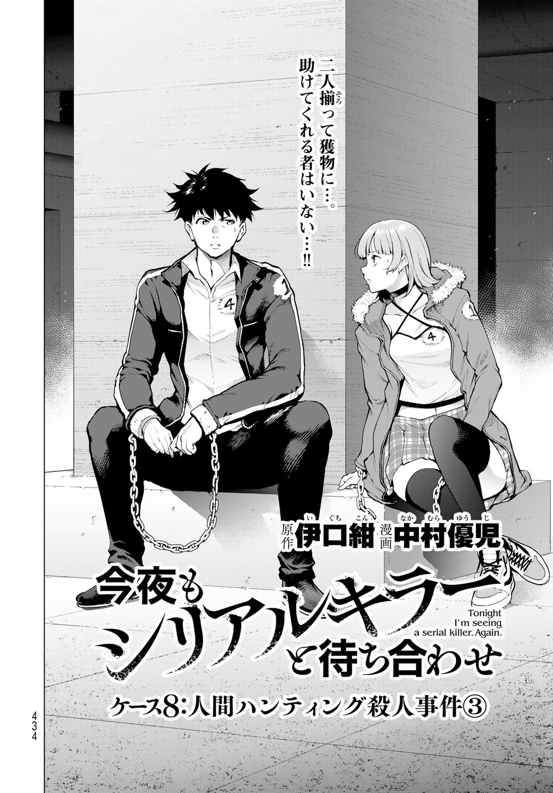 Konya mo Serial Killer to Machiawase Chapter 8 2ページ