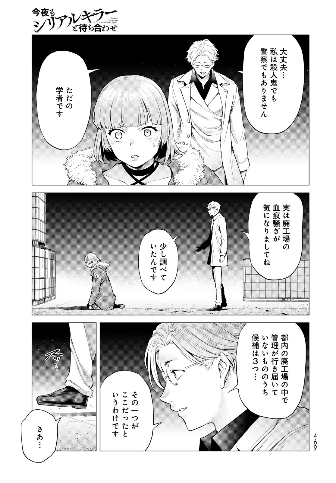 Konya mo Serial Killer to Machiawase Chapter 8 37ページ