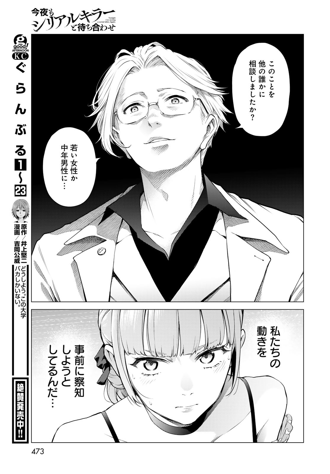 Konya mo Serial Killer to Machiawase Chapter 9 23ページ