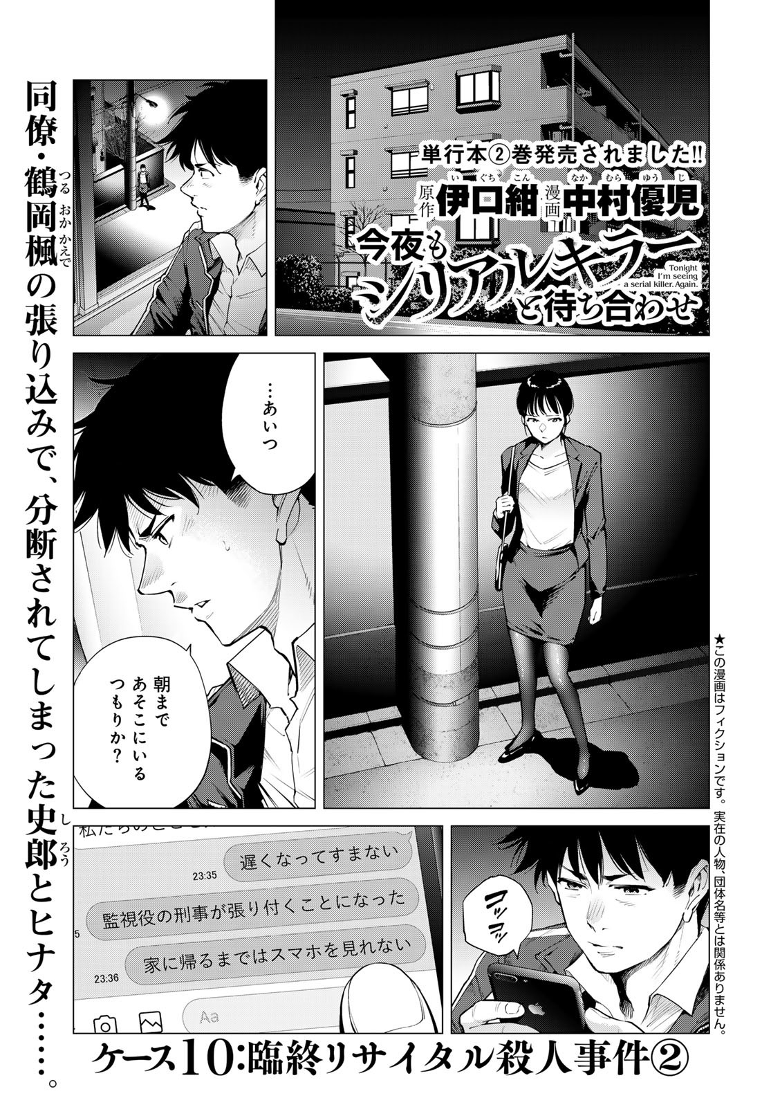 Konya mo Serial Killer to Machiawase Chapter 10 1ページ