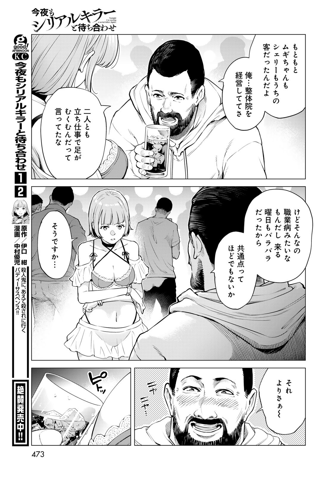 Konya mo Serial Killer to Machiawase Chapter 10 19ページ