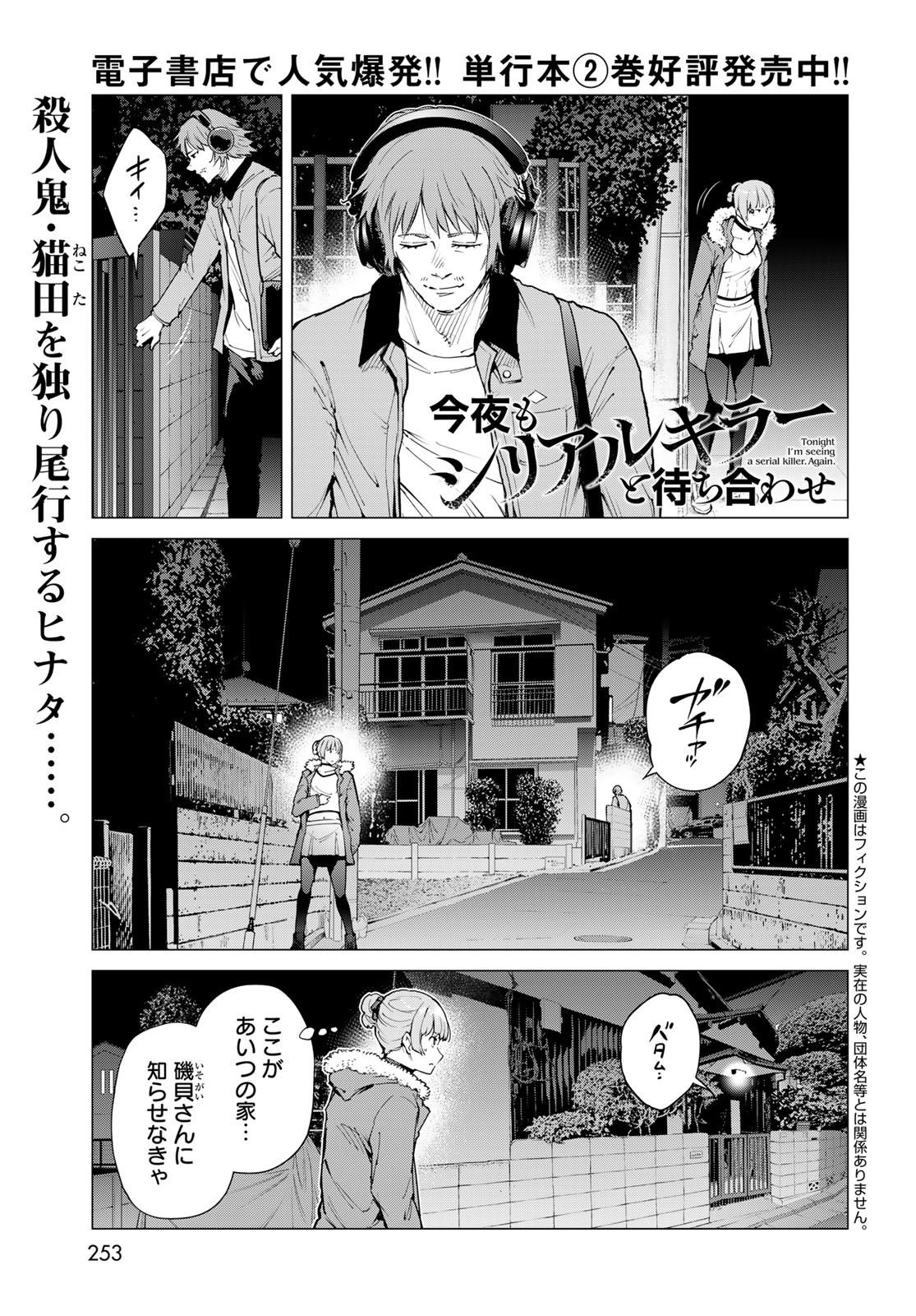 Konya mo Serial Killer to Machiawase Chapter 11 1ページ
