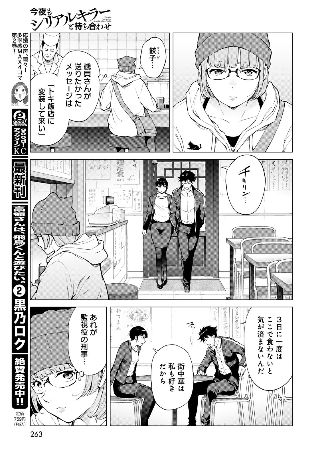 Konya mo Serial Killer to Machiawase Chapter 11 11ページ