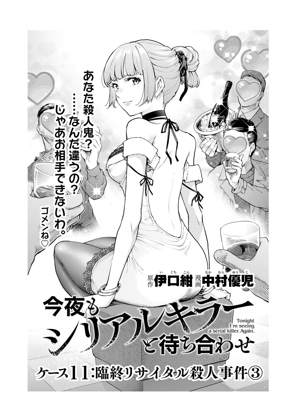 Konya mo Serial Killer to Machiawase Chapter 11 3ページ