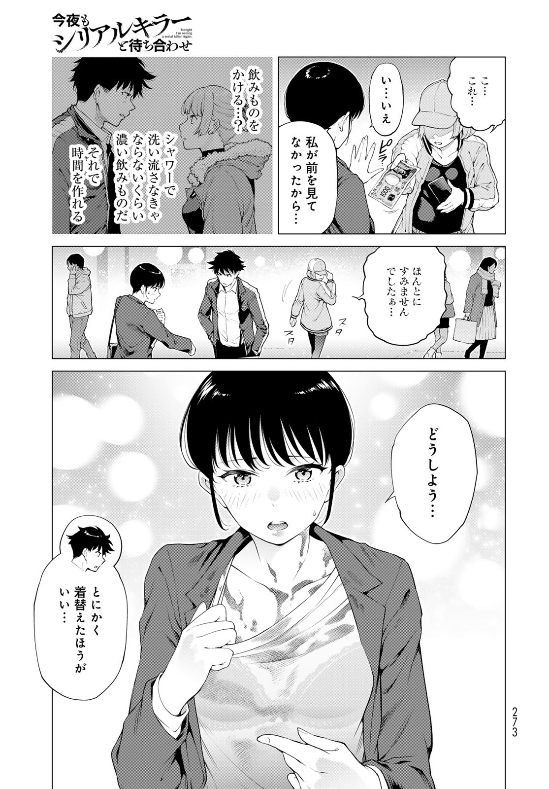 Konya mo Serial Killer to Machiawase Chapter 11 21ページ