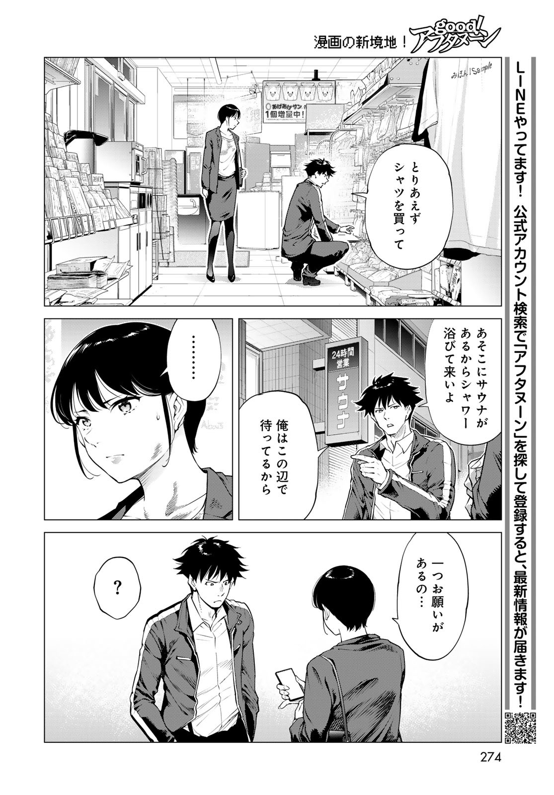 Konya mo Serial Killer to Machiawase Chapter 11 22ページ