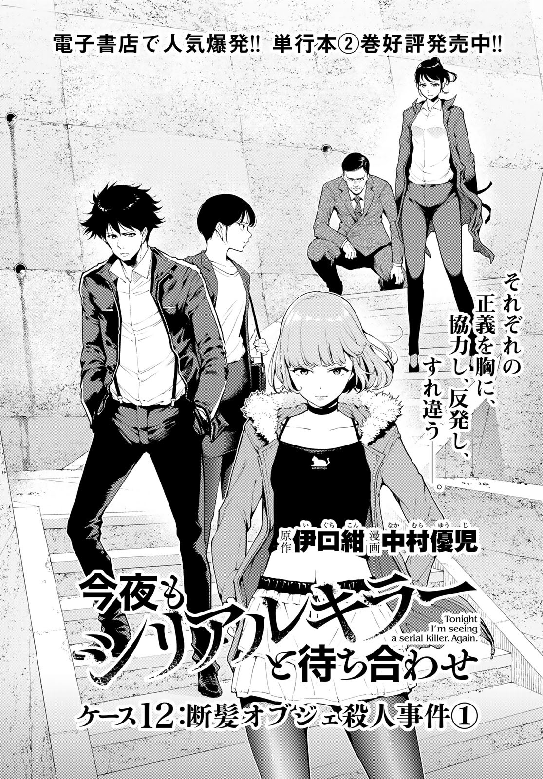 Konya mo Serial Killer to Machiawase Chapter 12 1ページ