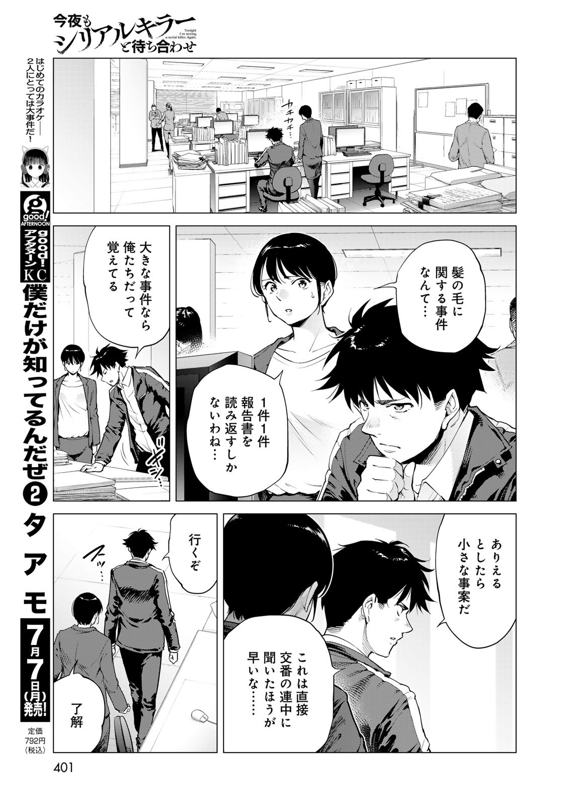 Konya mo Serial Killer to Machiawase Chapter 12 15ページ