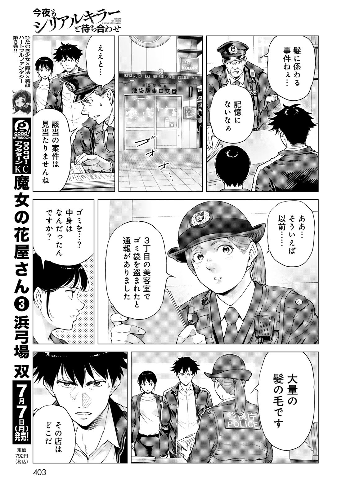 Konya mo Serial Killer to Machiawase Chapter 12 17ページ