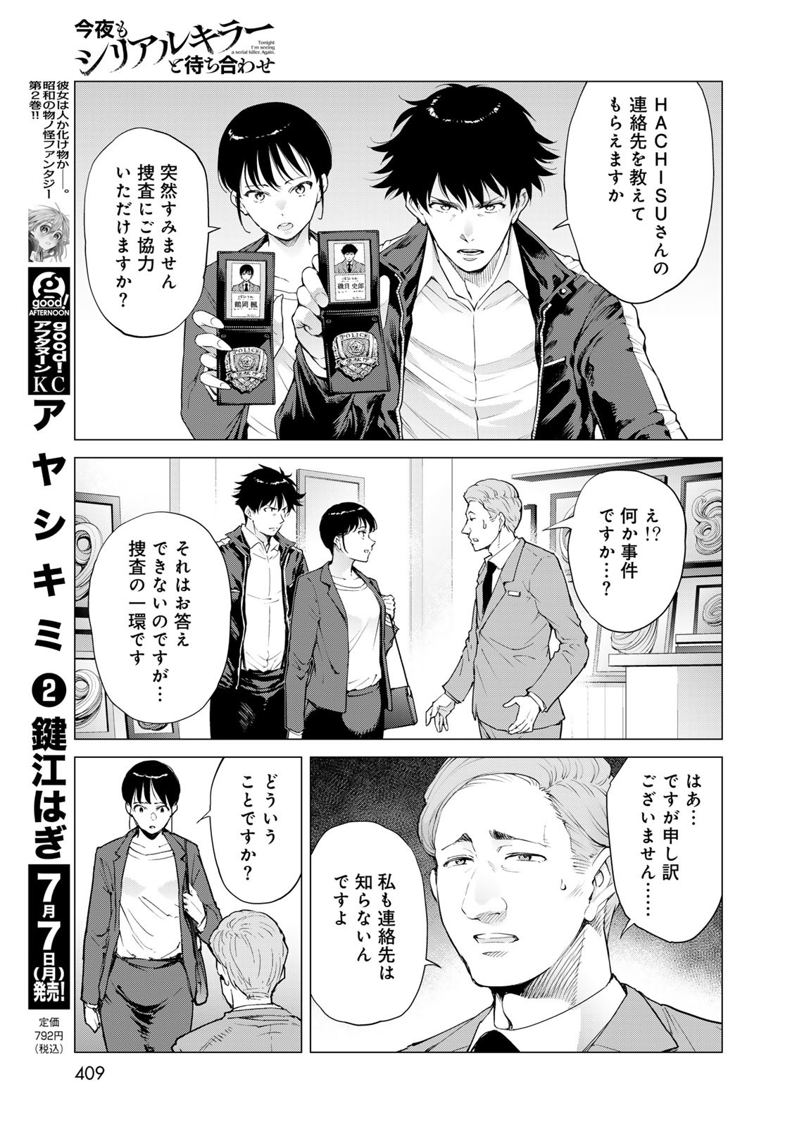 Konya mo Serial Killer to Machiawase Chapter 12 23ページ