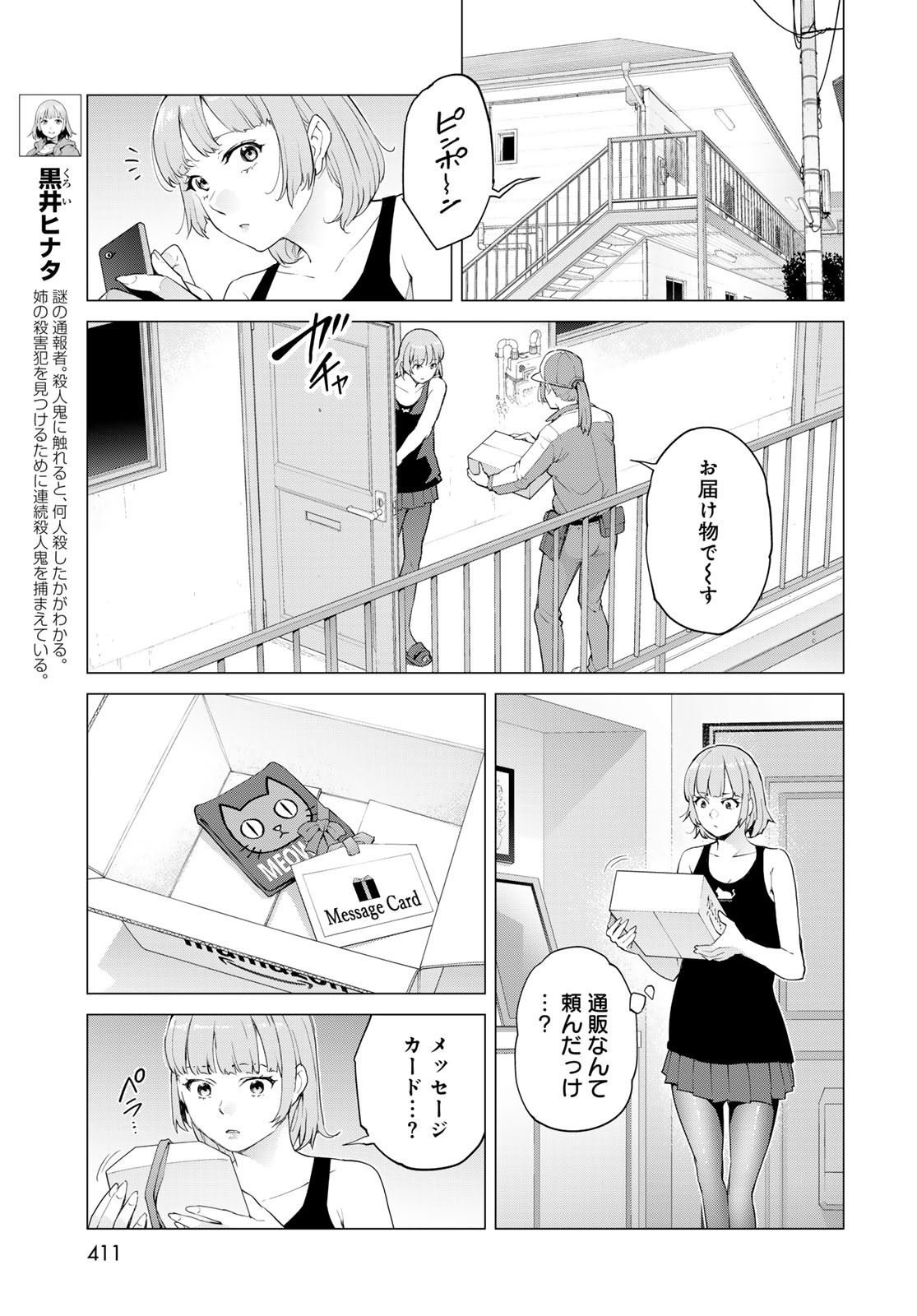 Konya mo Serial Killer to Machiawase Chapter 12 25ページ