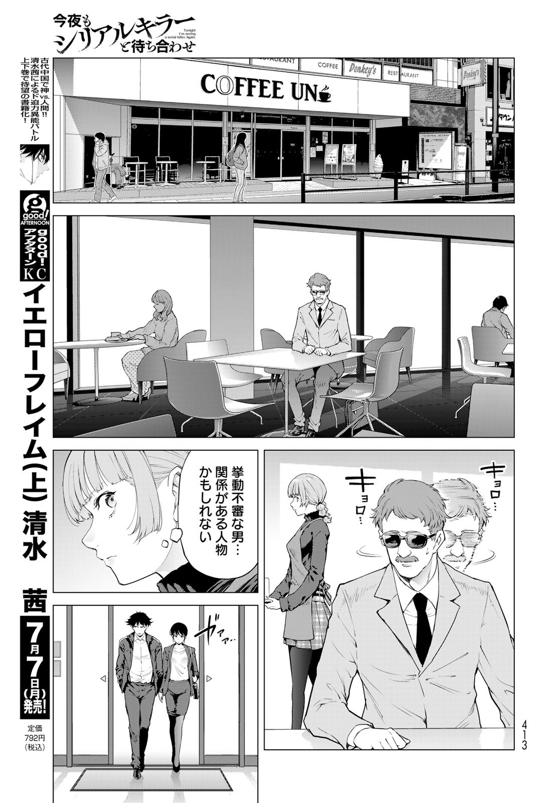 Konya mo Serial Killer to Machiawase Chapter 12 27ページ