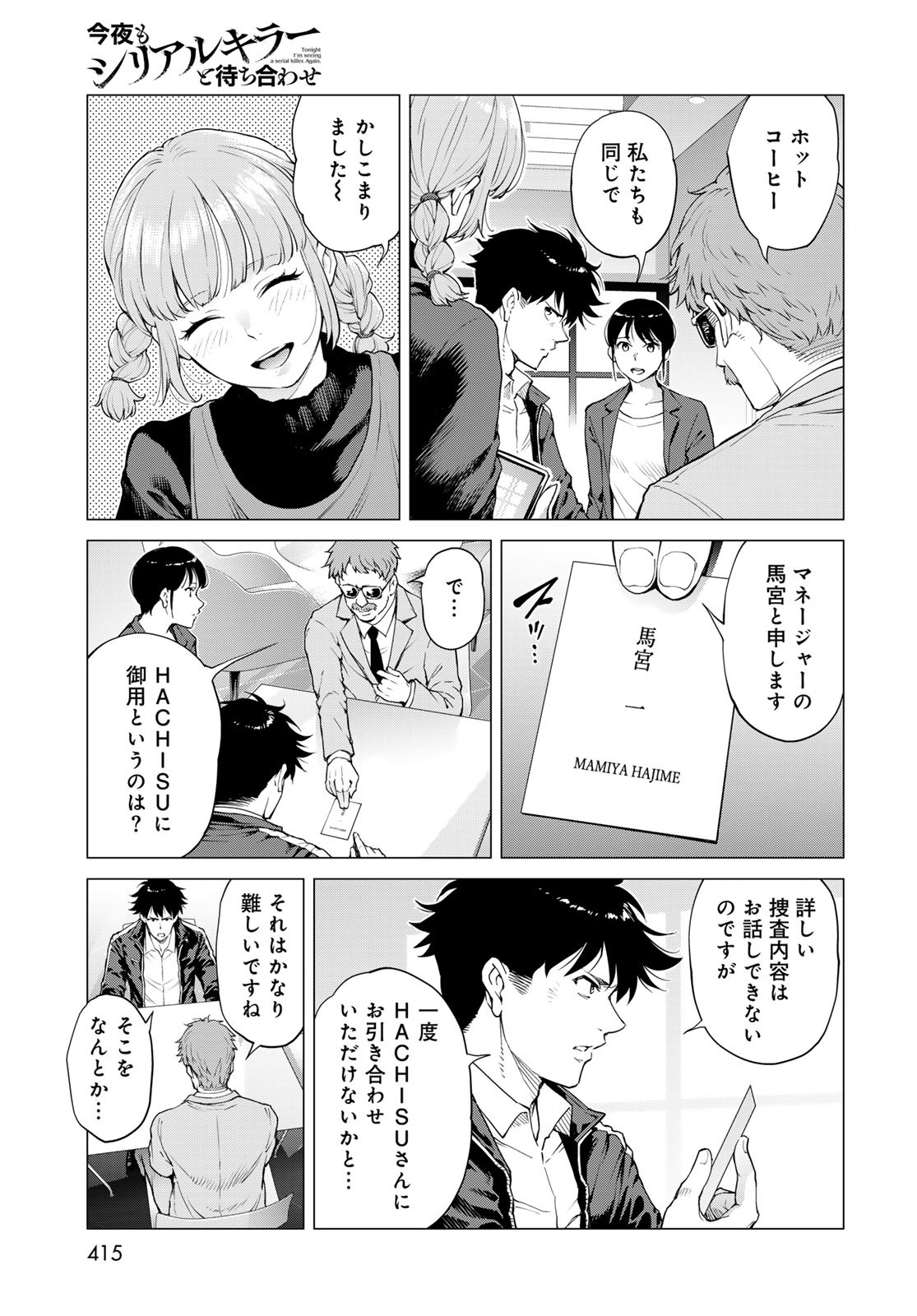 Konya mo Serial Killer to Machiawase Chapter 12 29ページ