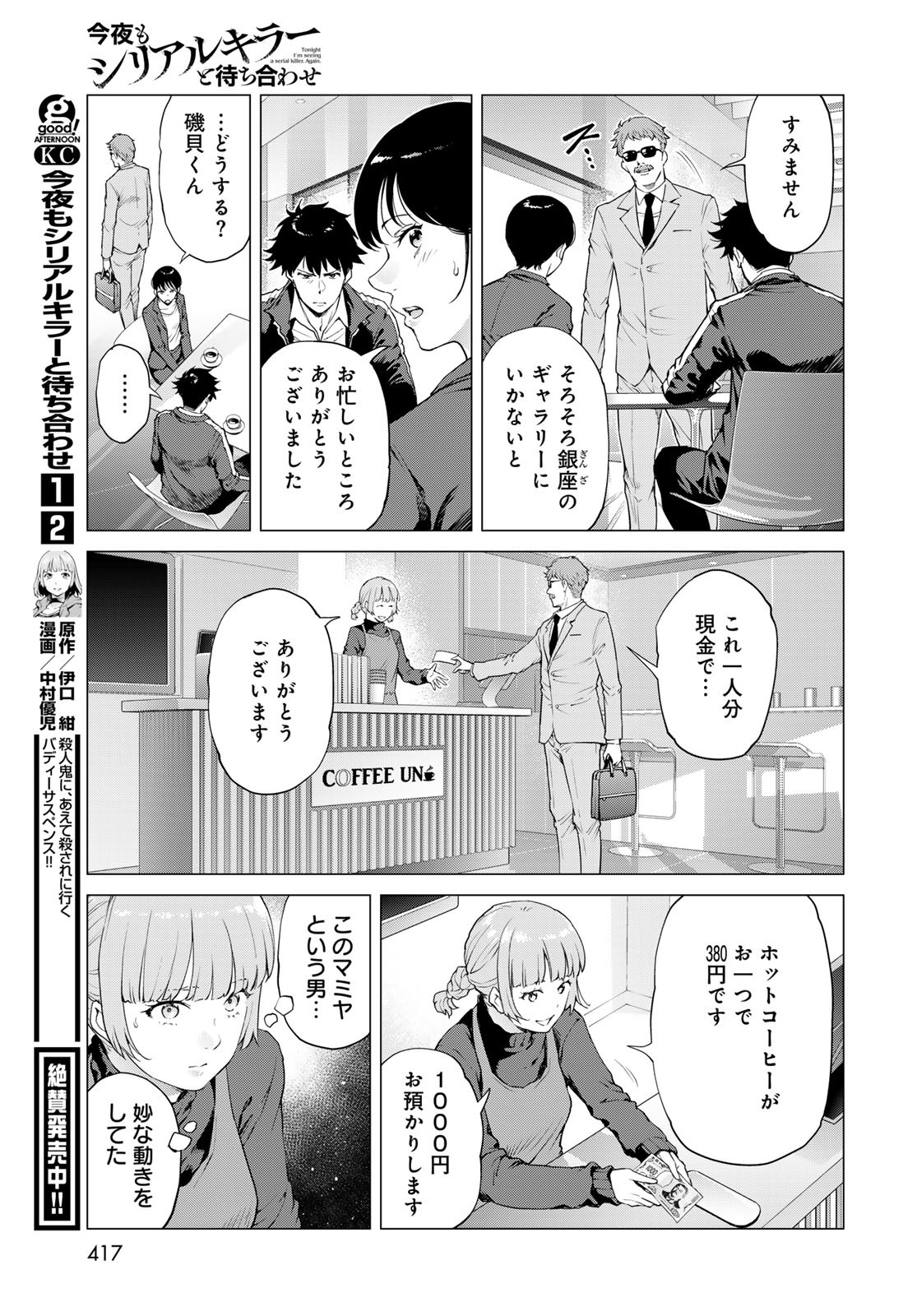 Konya mo Serial Killer to Machiawase Chapter 12 31ページ