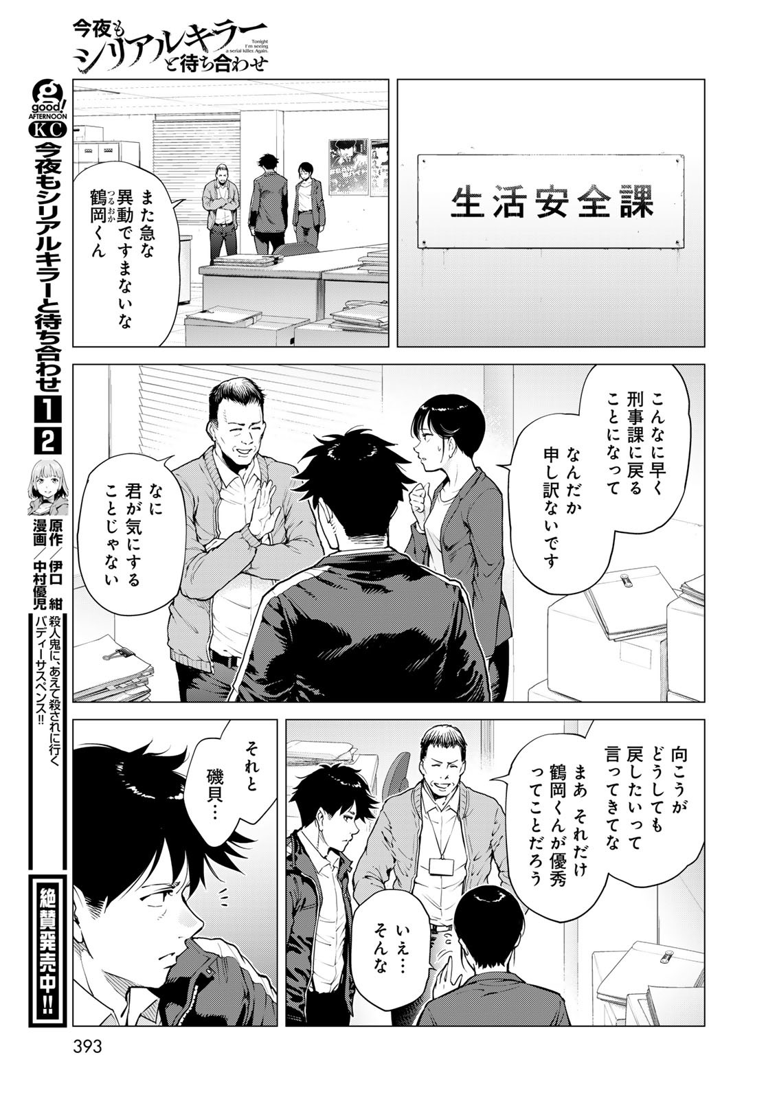 Konya mo Serial Killer to Machiawase Chapter 12 7ページ