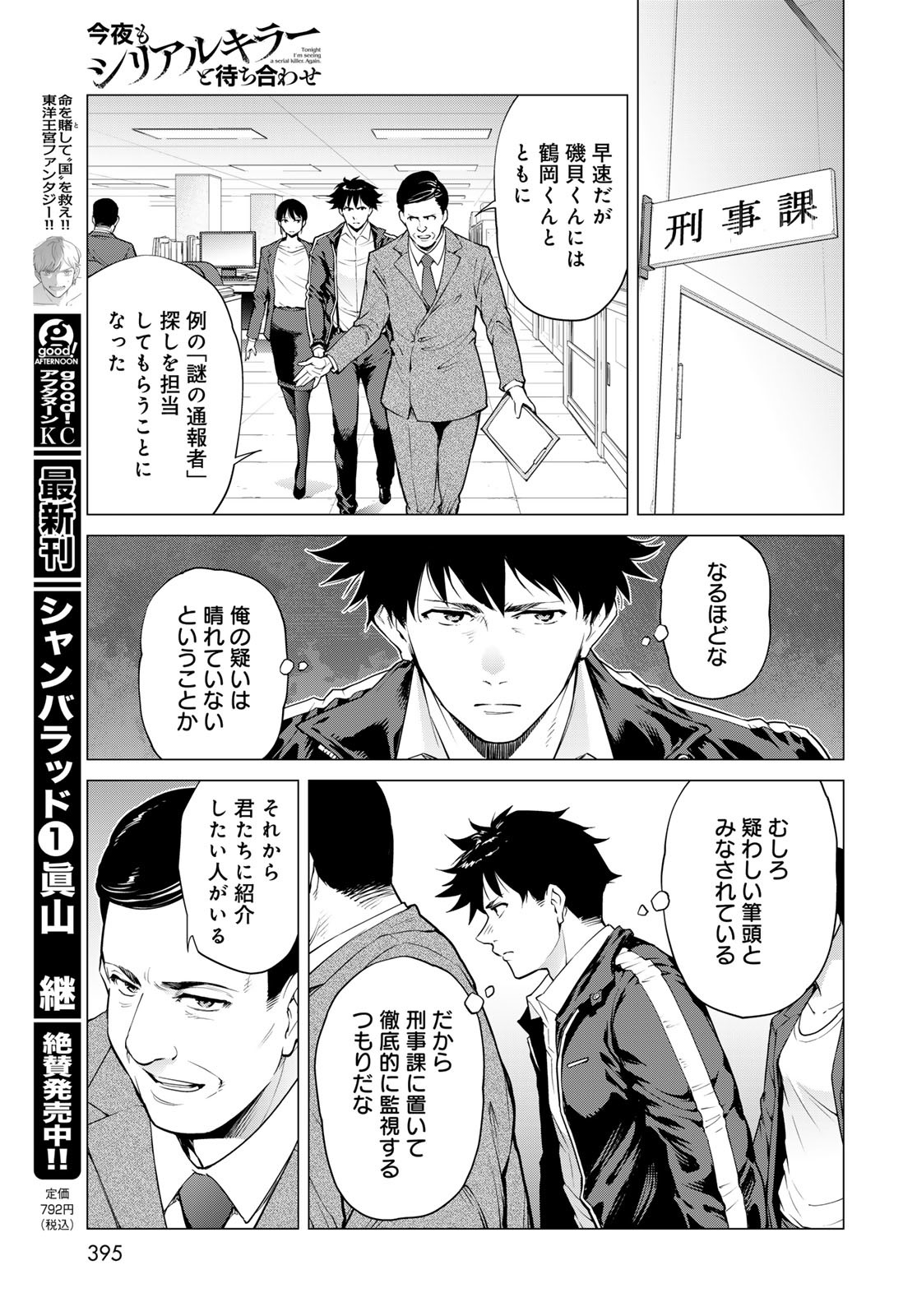 Konya mo Serial Killer to Machiawase Chapter 12 9ページ