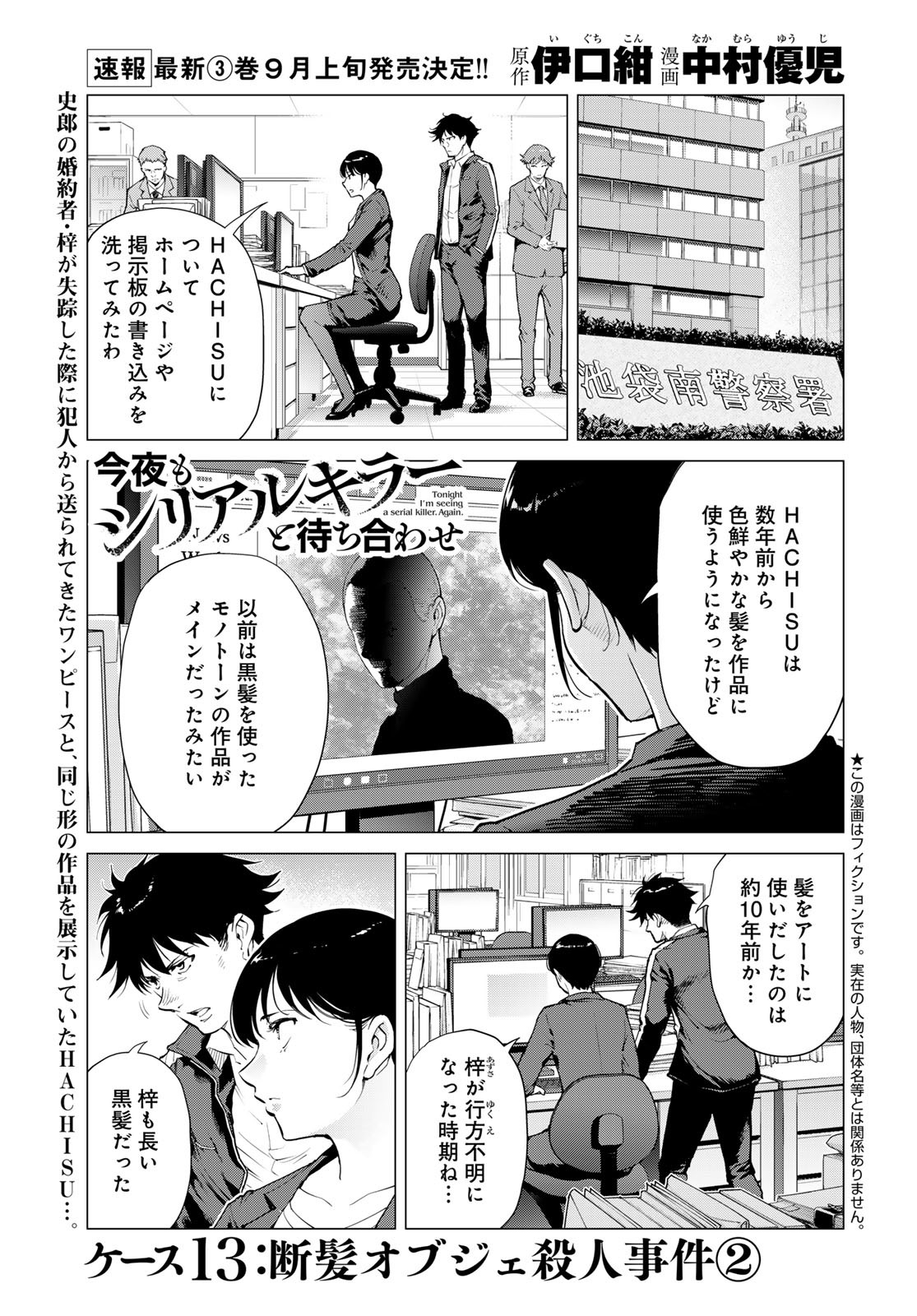 Konya mo Serial Killer to Machiawase Chapter 13 1ページ