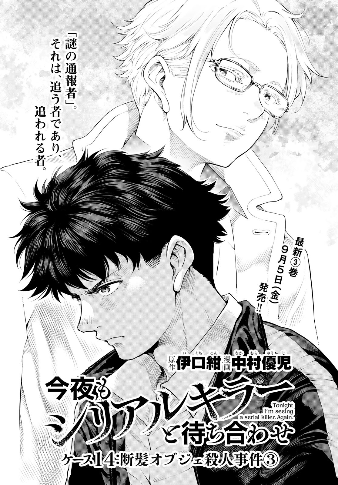 Konya mo Serial Killer to Machiawase Chapter 14 1ページ
