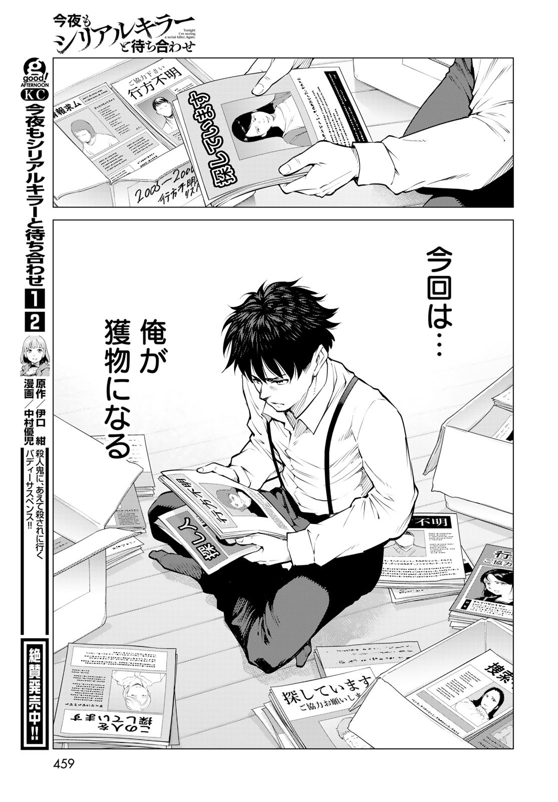 Konya mo Serial Killer to Machiawase Chapter 14 23ページ