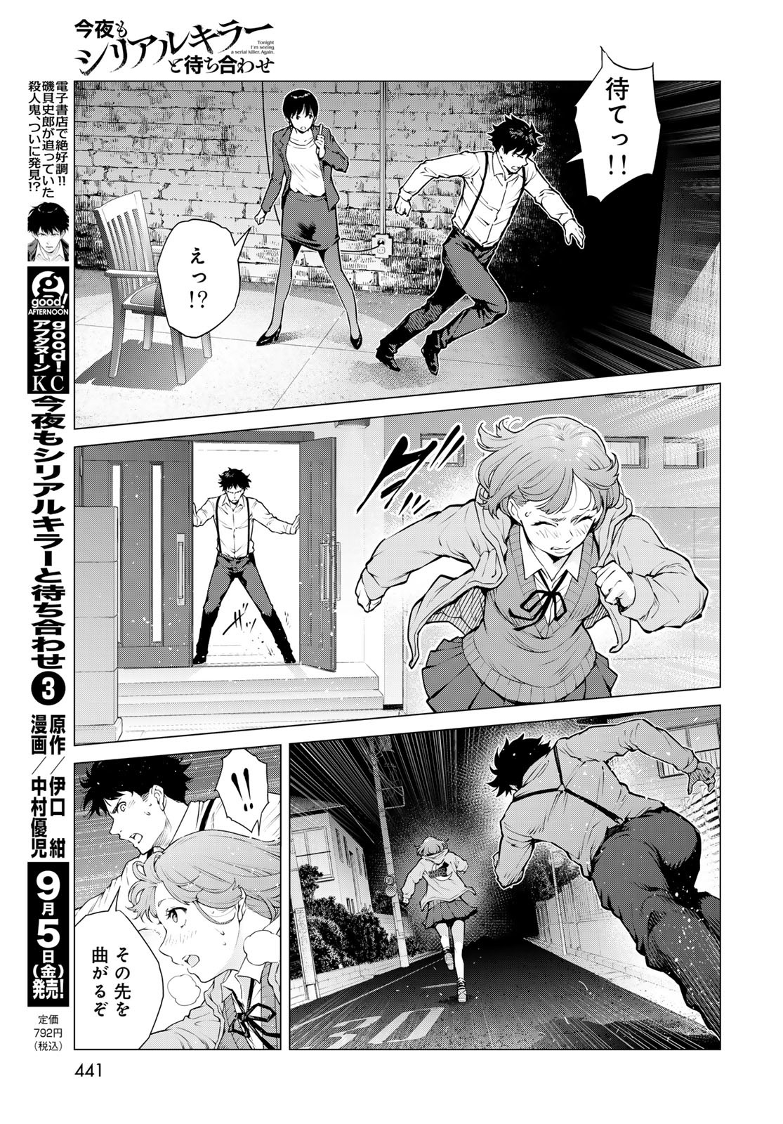 Konya mo Serial Killer to Machiawase Chapter 14 5ページ