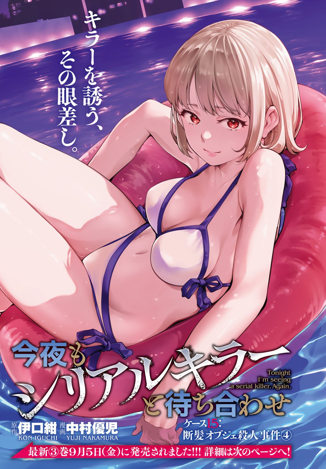 Konya mo Serial Killer to Machiawase Chapter 15 1ページ
