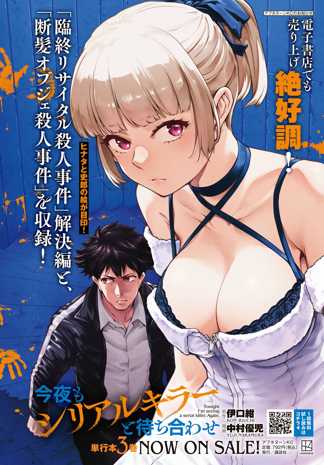 Konya mo Serial Killer to Machiawase Chapter 15 2ページ