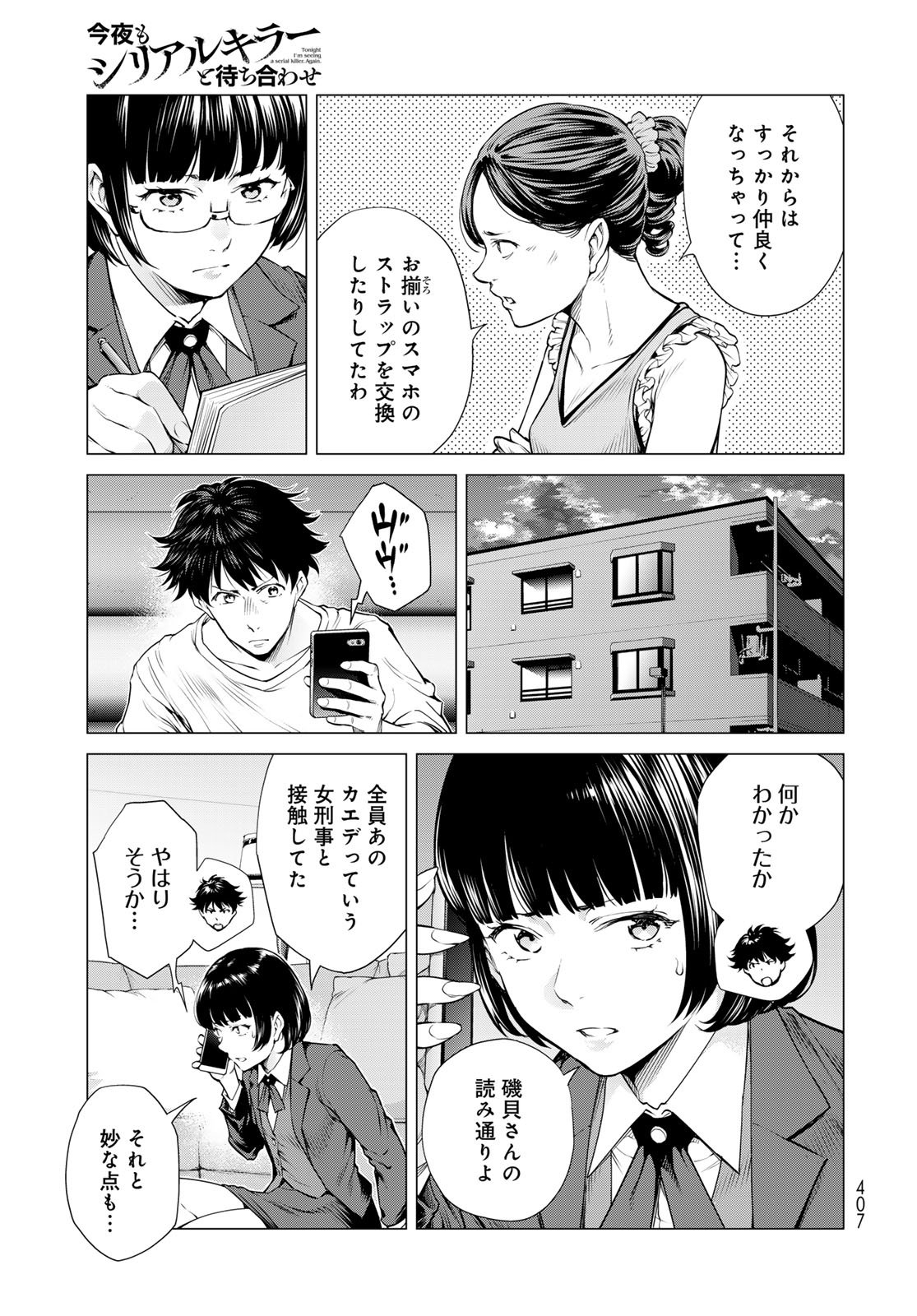 Konya mo Serial Killer to Machiawase Chapter 15 19ページ