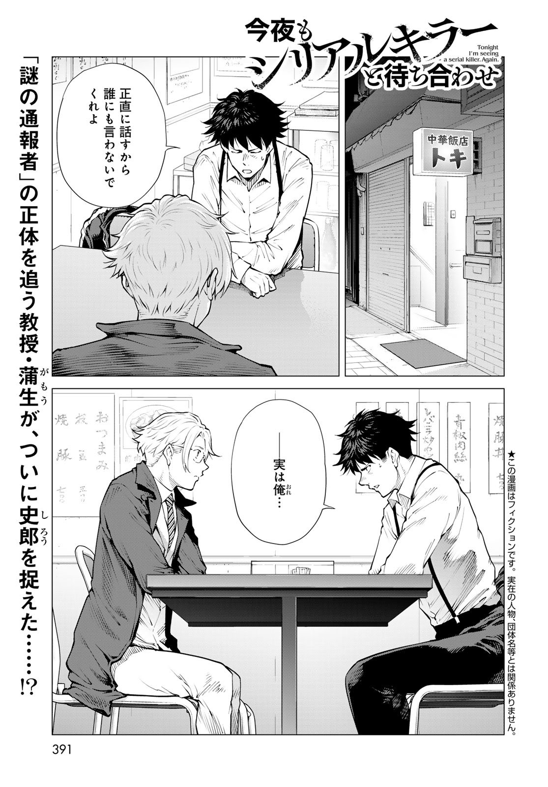 Konya mo Serial Killer to Machiawase Chapter 15 3ページ