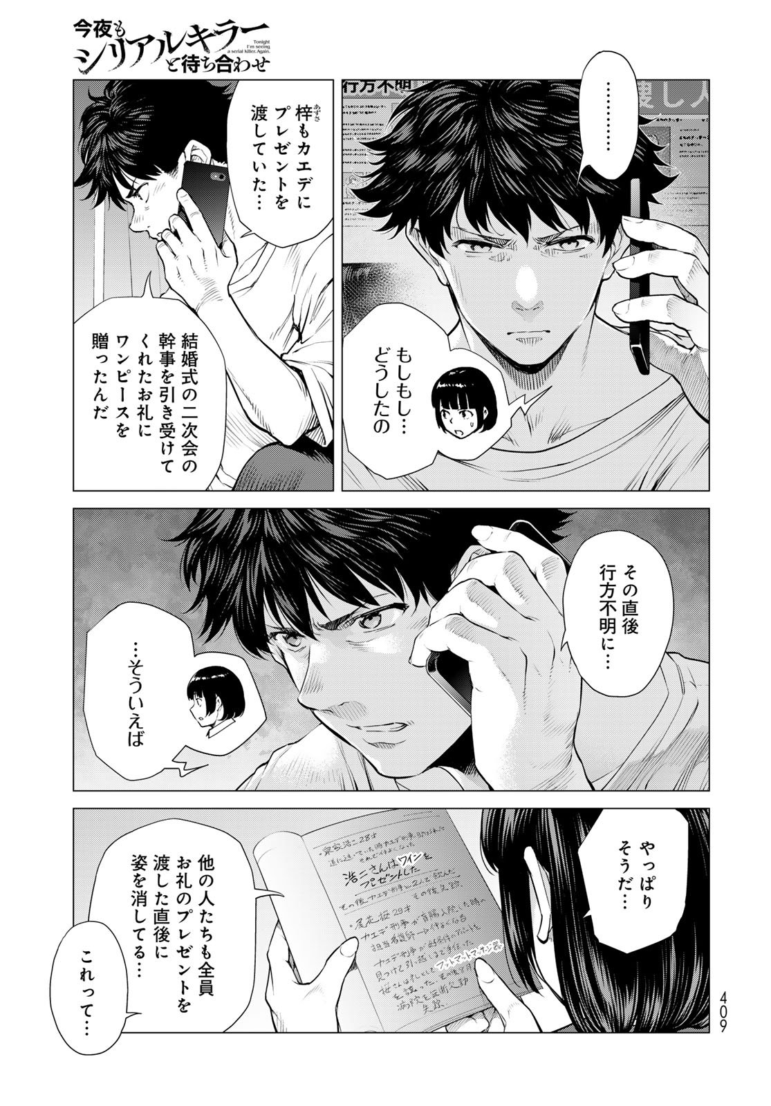 Konya mo Serial Killer to Machiawase Chapter 15 21ページ