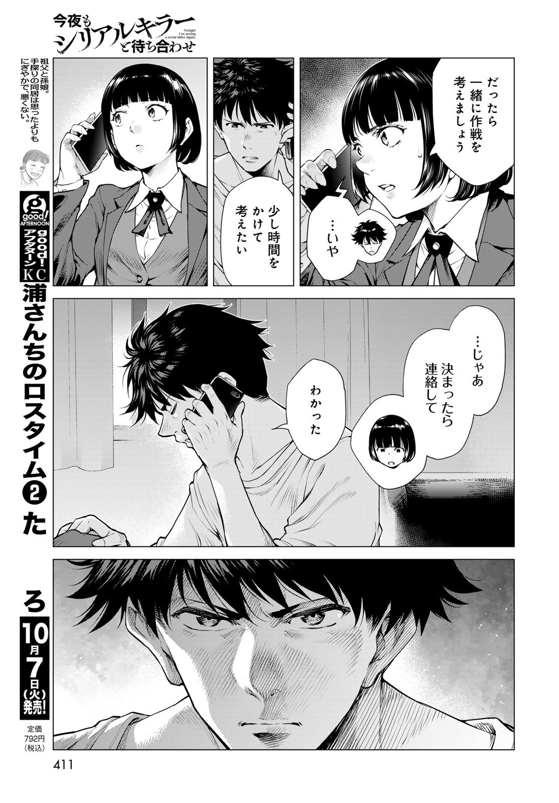 Konya mo Serial Killer to Machiawase Chapter 15 23ページ