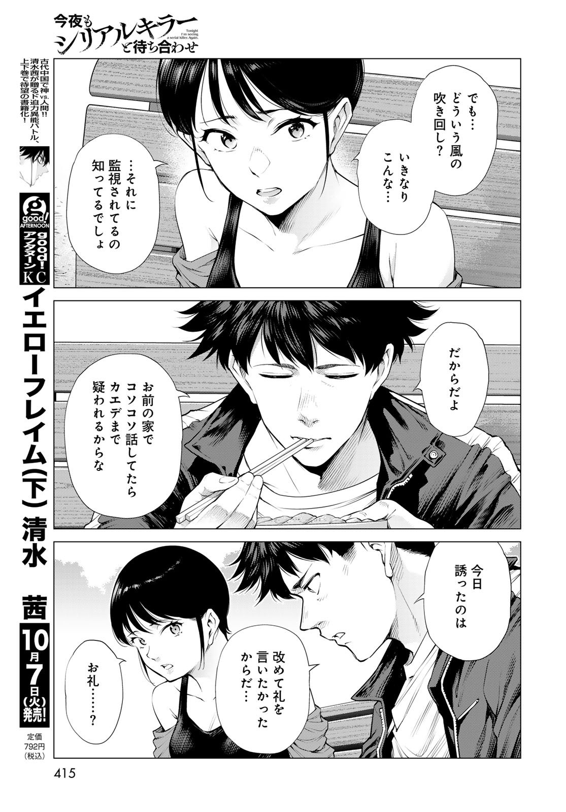 Konya mo Serial Killer to Machiawase Chapter 15 27ページ