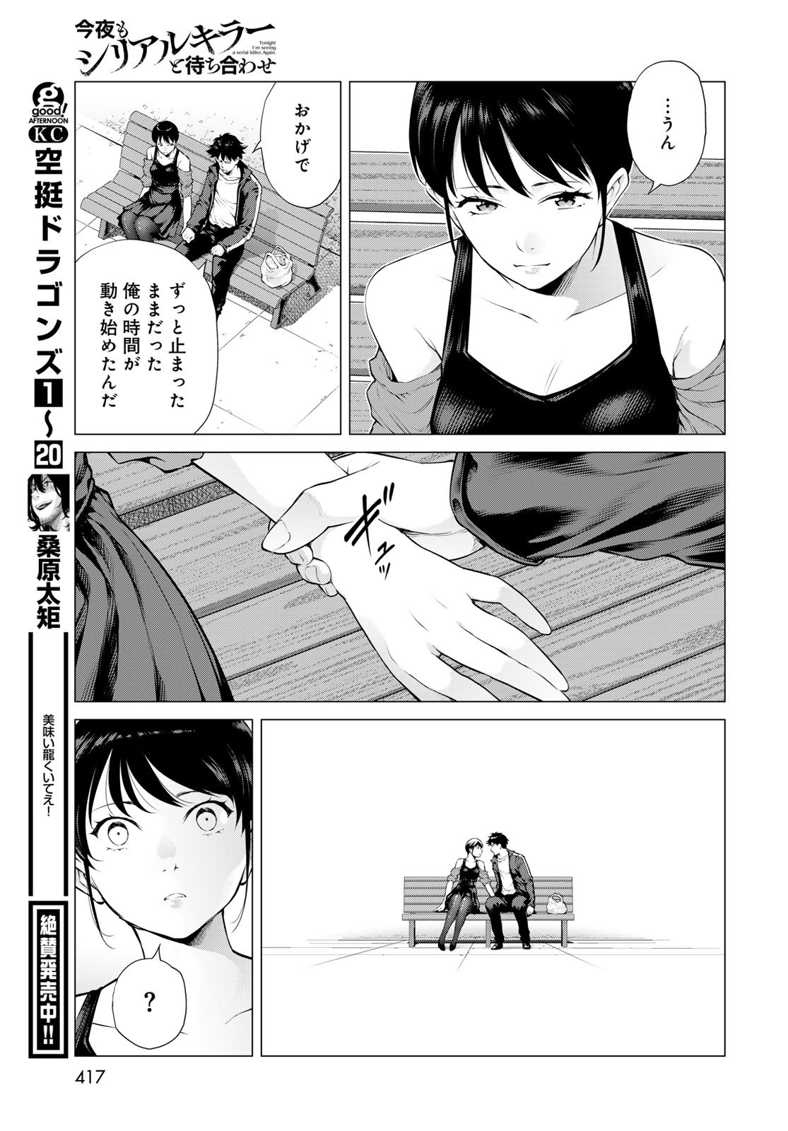 Konya mo Serial Killer to Machiawase Chapter 15 29ページ