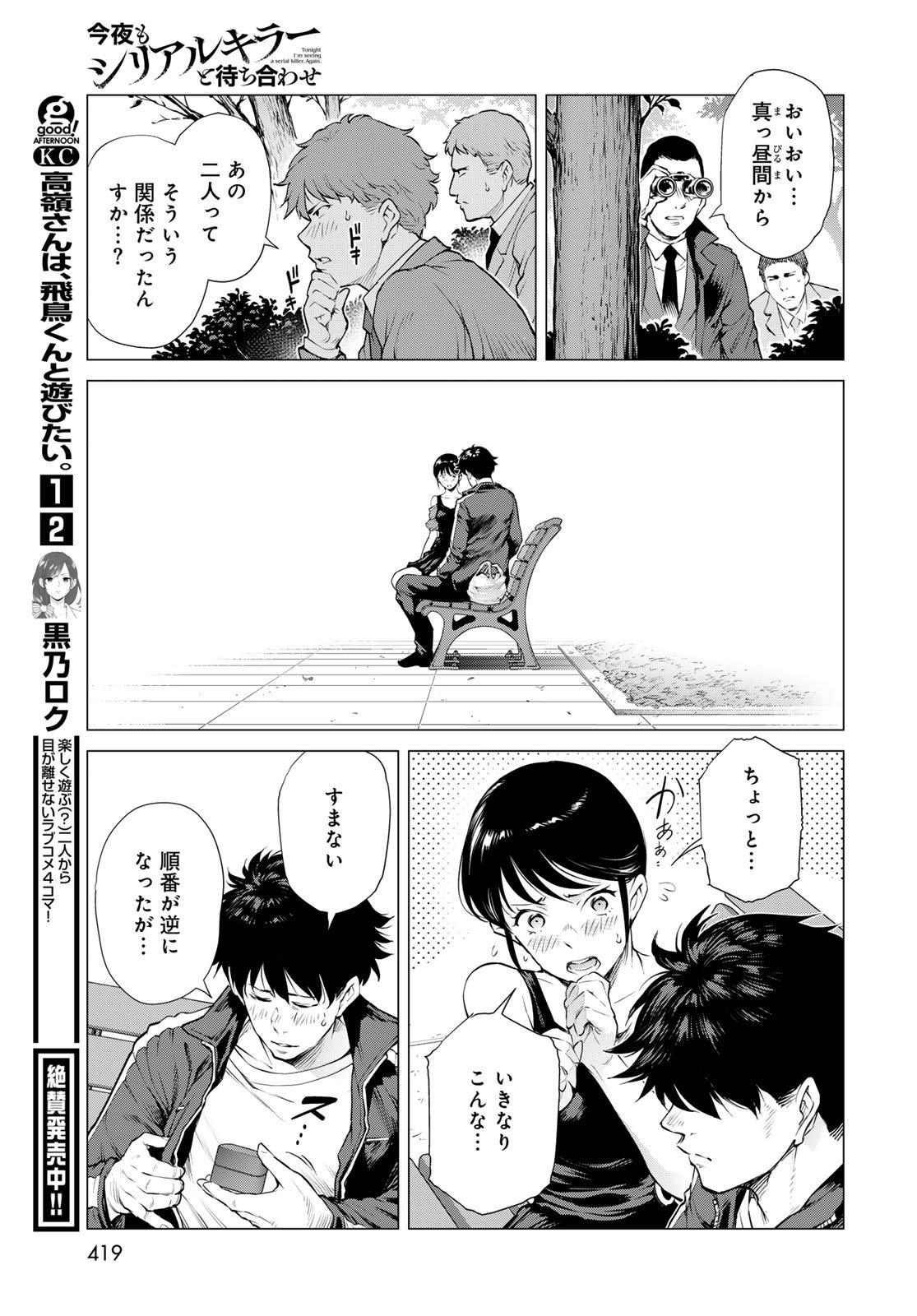 Konya mo Serial Killer to Machiawase Chapter 15 31ページ