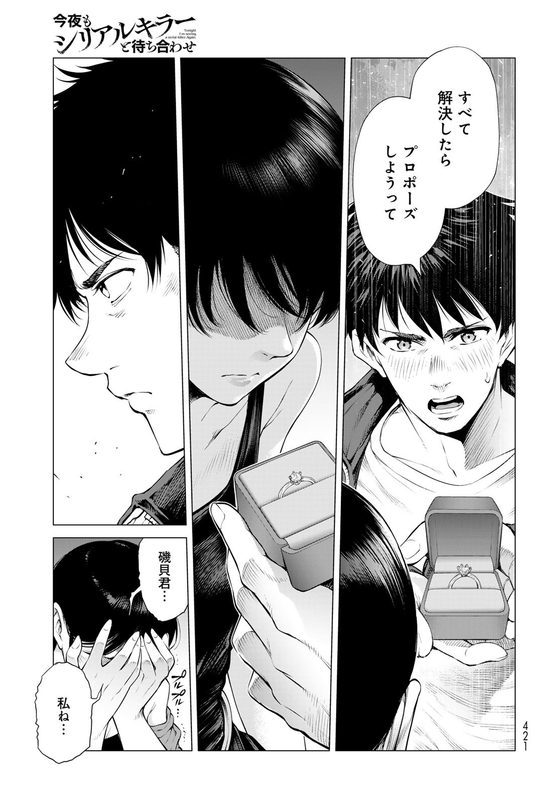 Konya mo Serial Killer to Machiawase Chapter 15 33ページ