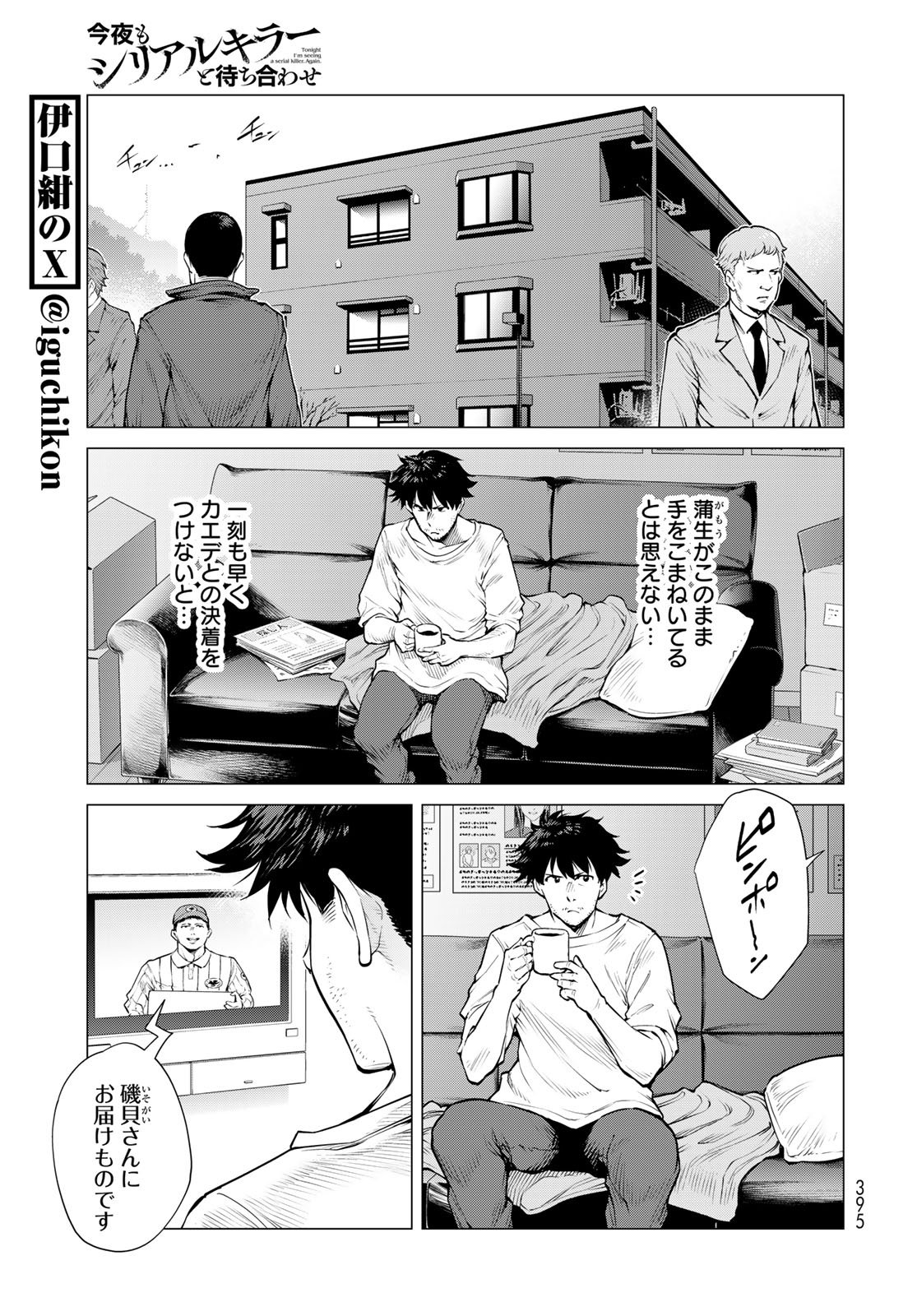 Konya mo Serial Killer to Machiawase Chapter 15 7ページ