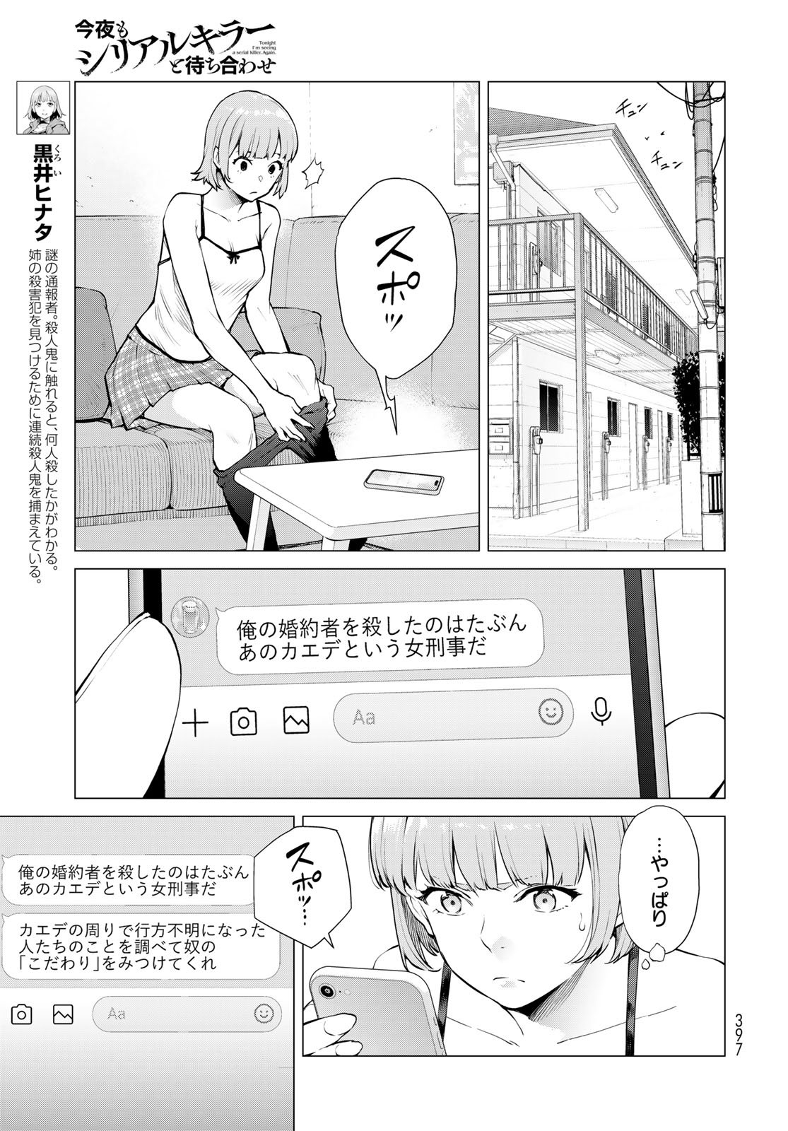 Konya mo Serial Killer to Machiawase Chapter 15 9ページ