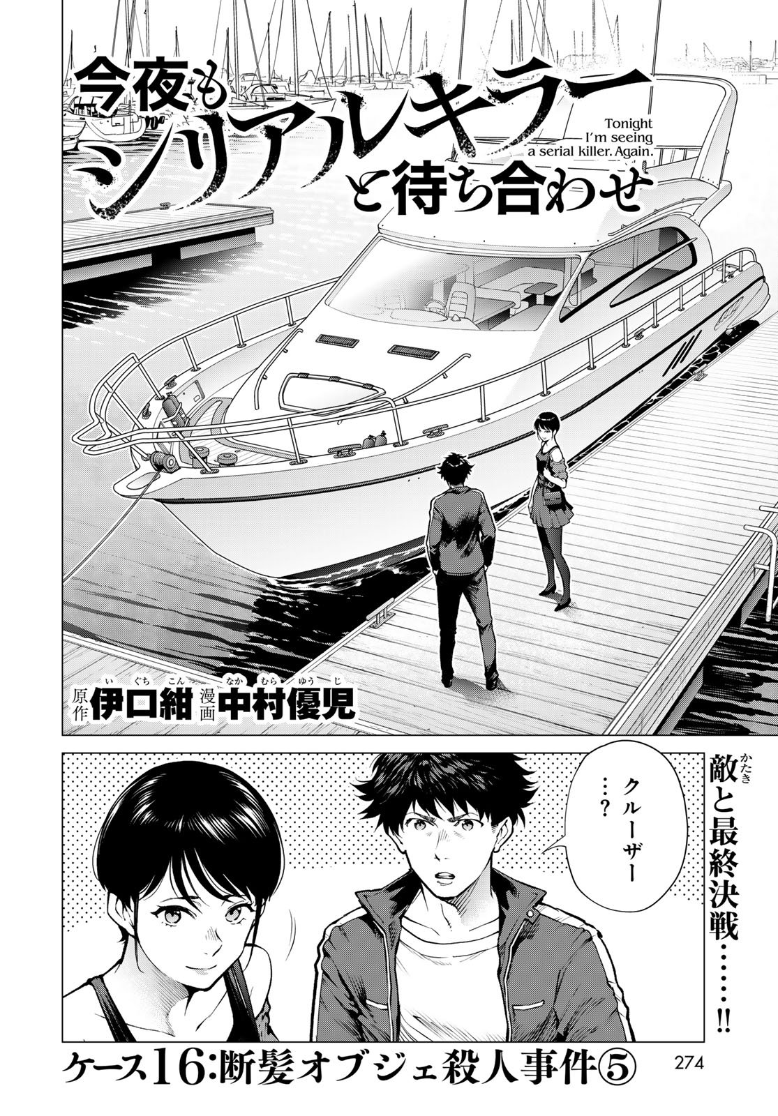 Konya mo Serial Killer to Machiawase Chapter 16 2ページ