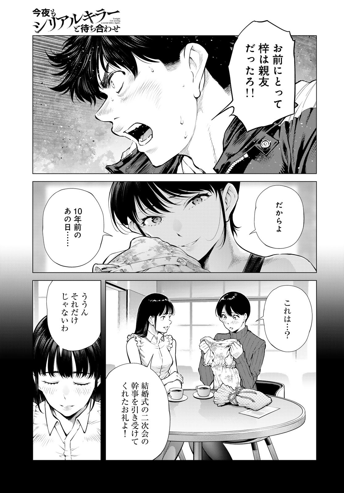 Konya mo Serial Killer to Machiawase Chapter 16 17ページ