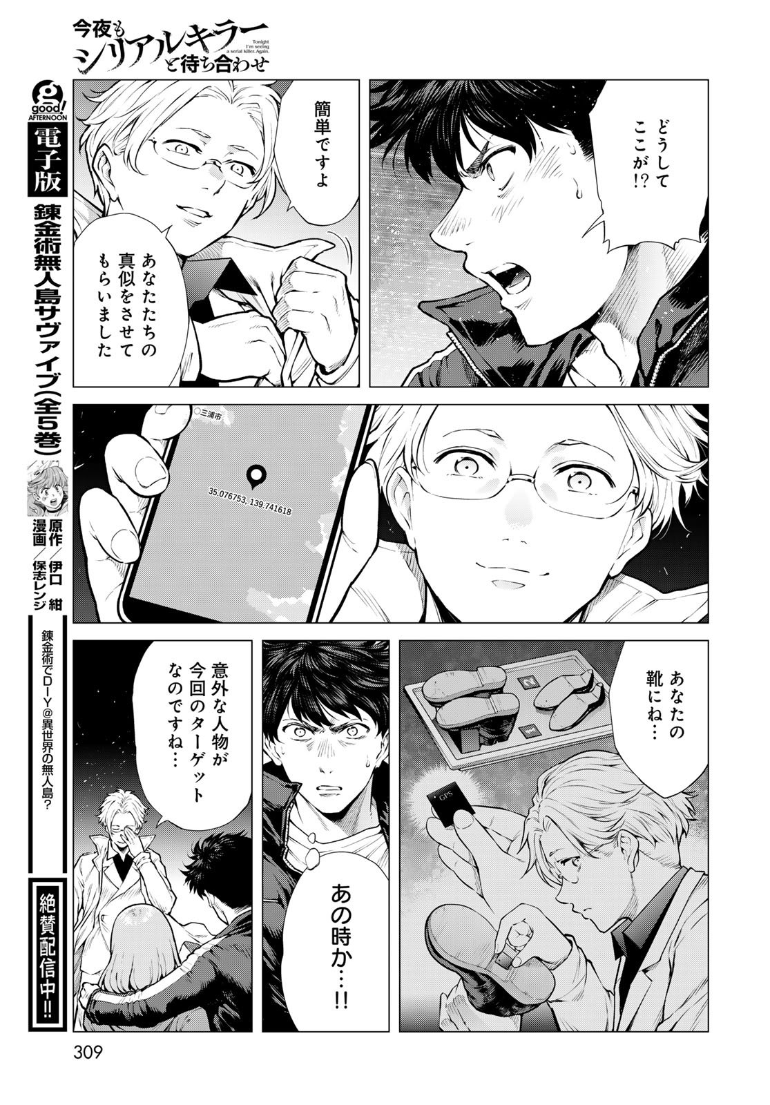 Konya mo Serial Killer to Machiawase Chapter 16 37ページ