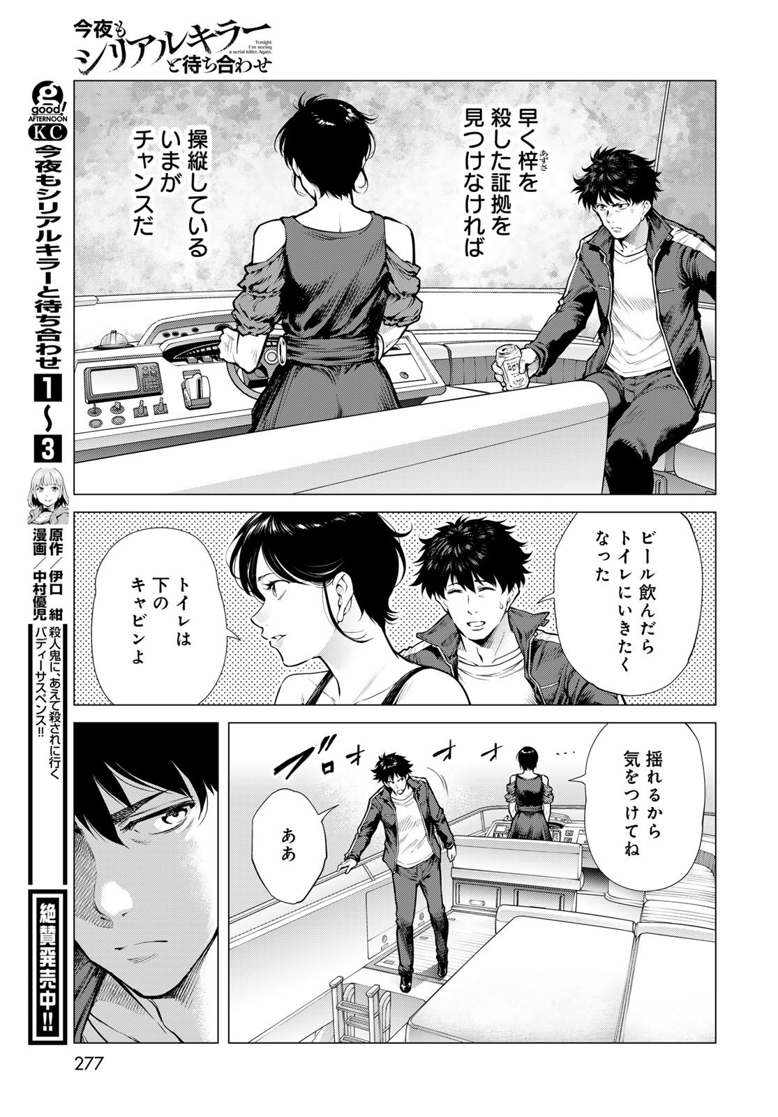 Konya mo Serial Killer to Machiawase Chapter 16 5ページ