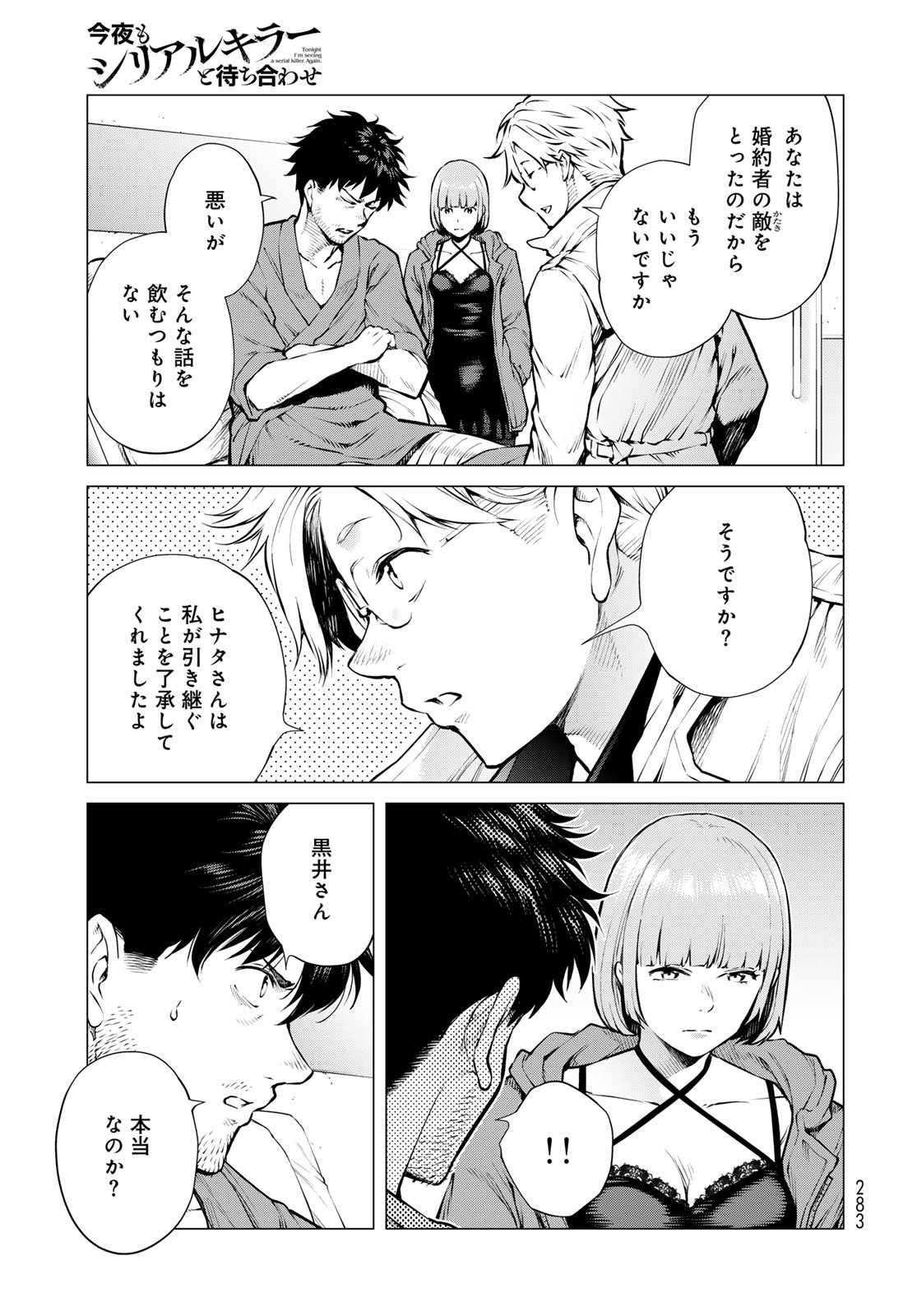 Konya mo Serial Killer to Machiawase Chapter 17 12ページ