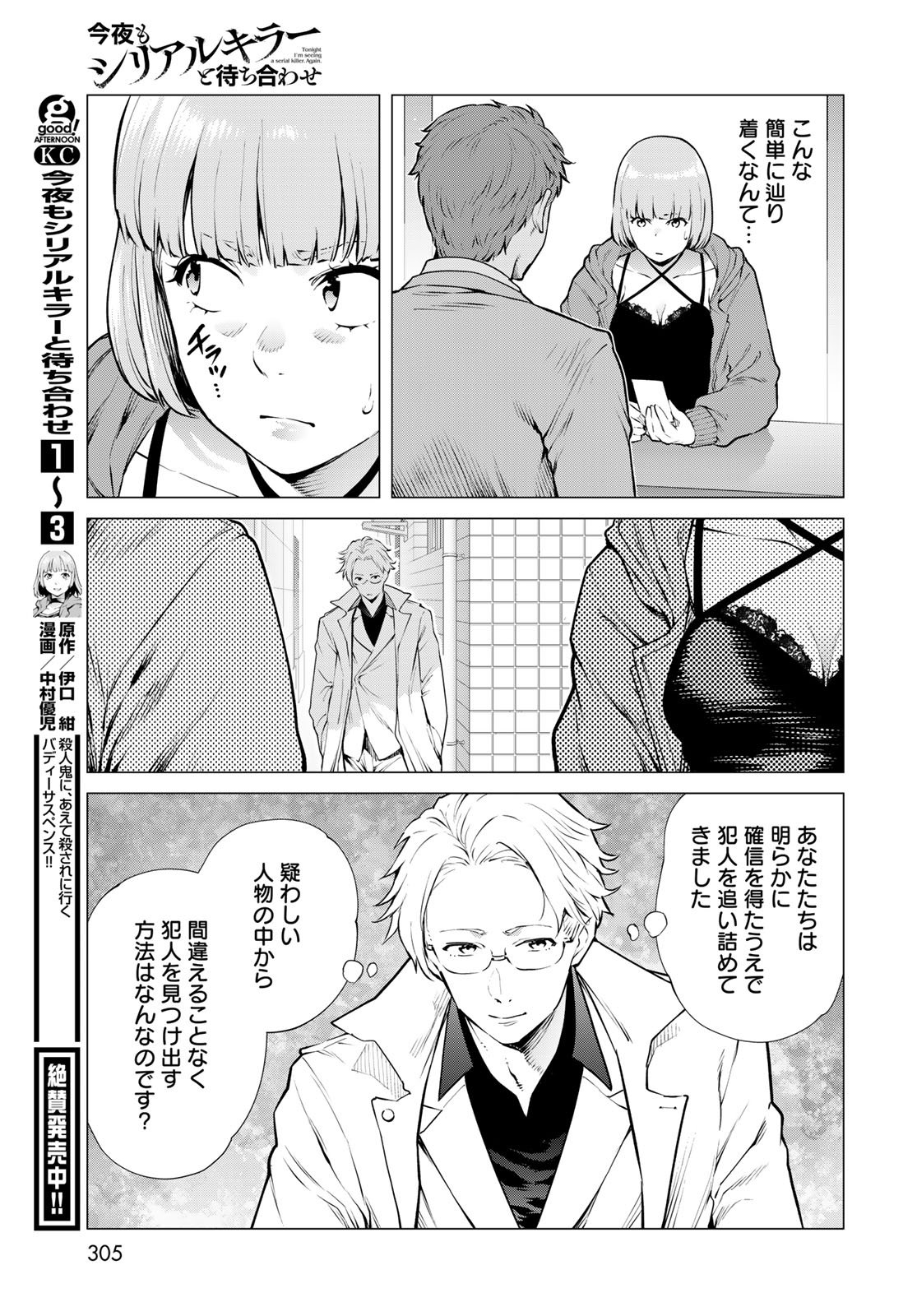 Konya mo Serial Killer to Machiawase Chapter 17 34ページ