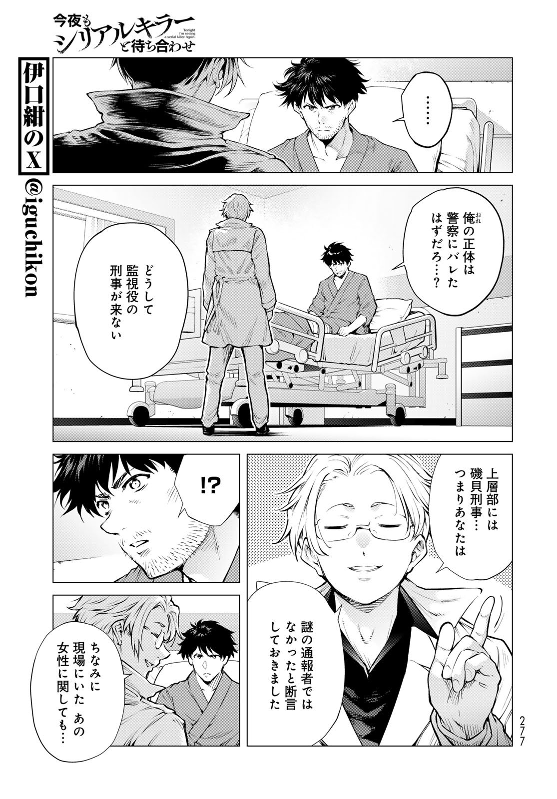 Konya mo Serial Killer to Machiawase Chapter 17 6ページ