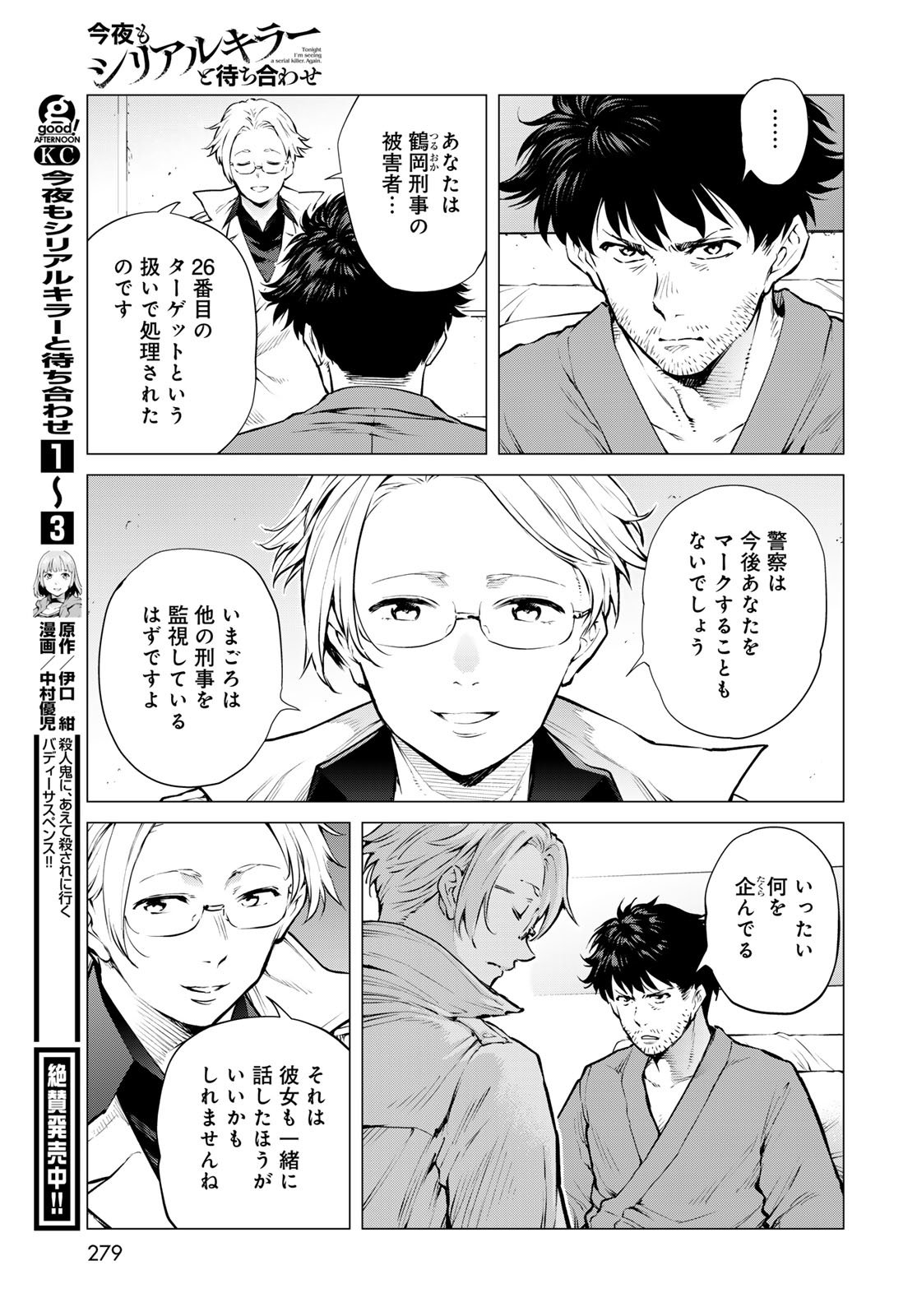 Konya mo Serial Killer to Machiawase Chapter 17 8ページ