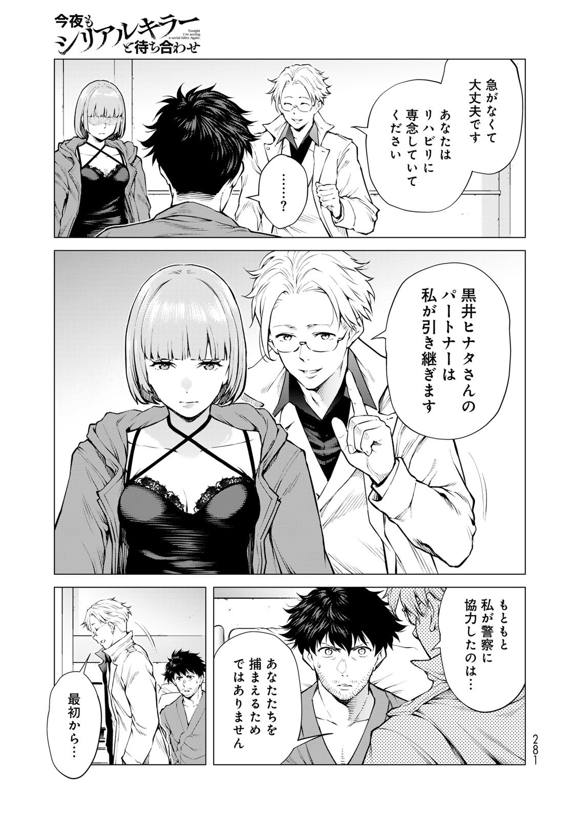 Konya mo Serial Killer to Machiawase Chapter 17 10ページ