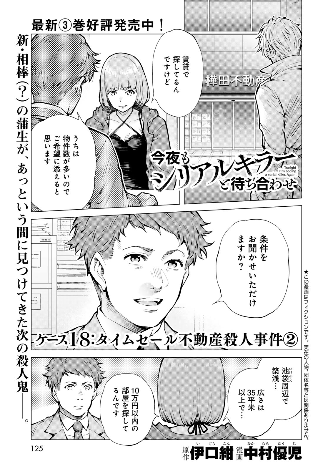 Konya mo Serial Killer to Machiawase Chapter 18 1ページ