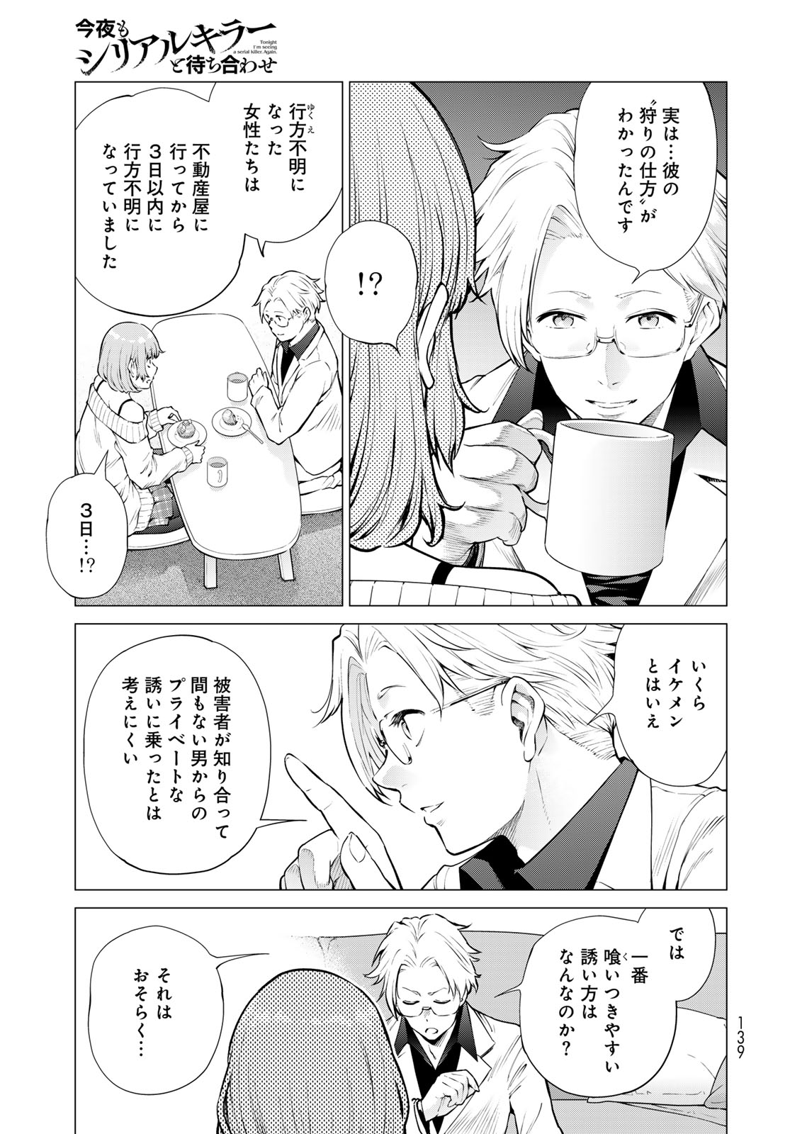 Konya mo Serial Killer to Machiawase Chapter 18 15ページ