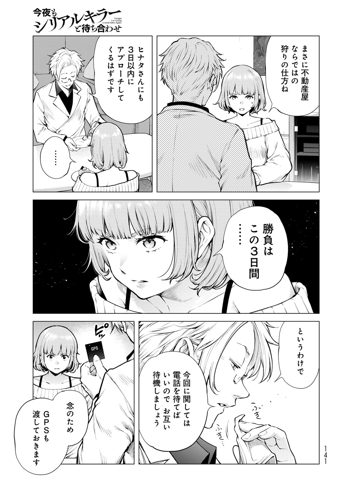 Konya mo Serial Killer to Machiawase Chapter 18 17ページ