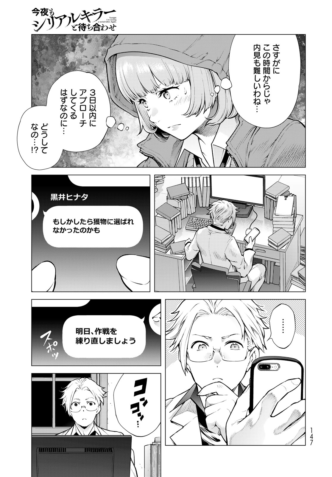 Konya mo Serial Killer to Machiawase Chapter 18 23ページ